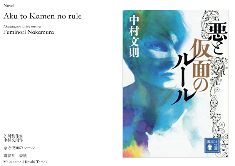 Novel / Author - Fuminori Nakamura